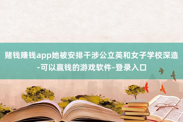 赌钱赚钱app她被安排干涉公立英和女子学校深造-可以赢钱的游戏软件-登录入口